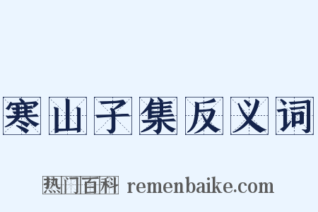 寒山子集反义词是什么意思的图片